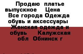 Продаю .платье выпускное  › Цена ­ 10 - Все города Одежда, обувь и аксессуары » Женская одежда и обувь   . Калужская обл.,Обнинск г.